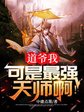 道爺我，可是最強天師啊！