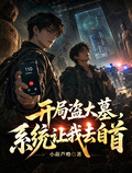 開局盜大墓，系統讓我去自首