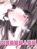 睡前親哭美人系列