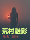 荒村魅影