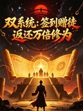 雙系統：簽到贈徒，返還萬倍修為