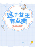 這個女主有點瘋