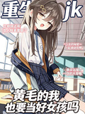 變身：黃毛的我也要當好女孩嗎？