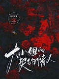 大小姐的契約情人