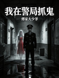 我在警局抓鬼