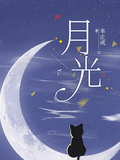 月光