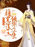 重生后在腹黑傻王懷裡傾倒眾生