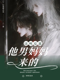 這叫反派？他男媽媽來的