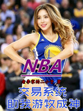 NBA：交易系統助我游牧成神