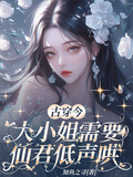 古穿今：大小姐需要仙君低聲哄