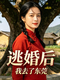 逃婚後我去了東莞