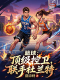 籃球：頂級控衛，聯手杜蘭特