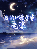 我的地質學家老婆