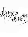 我憑實力說話【電競】