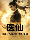 醫仙，將軍，少年侯！誰與爭鋒！