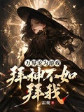 萬界淪為遊戲，拜神不如拜我