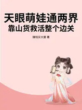 天眼萌娃通兩界，靠山貨救活整個邊關