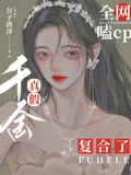 全網嗑cp，真假千金複合了
