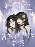 快穿之各個世界找老婆