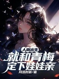 人剛出生，就和青梅定下娃娃親