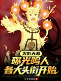 火影天幕：曝光鳴人各大頭銜開始