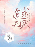 貪求無厭