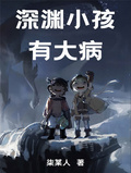 深淵小孩有大病