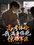 高考體檢，我滿身傷疤驚動軍區