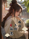 嫁給長期飯票