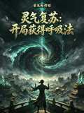 靈氣復甦：開局獲得呼吸法