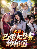 火影：已婚女忍者的秘密