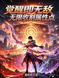 覺醒即無敵，無限收割屬性點