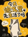 今天迪戈里先生活了嗎