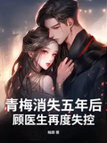 青梅消失五年後，顧醫生再度失控