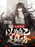 玄幻：無敵的我以為自己是弱雞