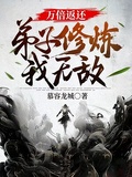 萬倍返還：弟子修鍊我無敵