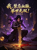 我，禁忌血脈，舉世無雙！