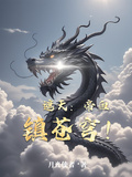 遮天：帝血鎮蒼穹！