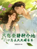只想安靜種個地，門口怎麼天天堵豪車？