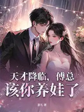 天才降臨，傅總，該你養娃了