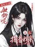 說好讓我做狗呢，怎麼抱著我親