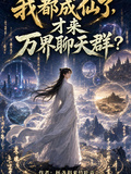 我都成仙了，才來萬界聊天群？