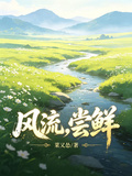 風流，嘗鮮！