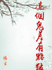 這個鬼差有點猛