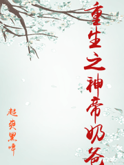 重生之神帝奶爸