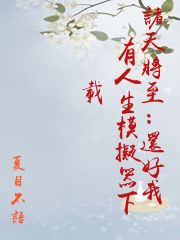 諸天將至：還好我有人生模擬器下載