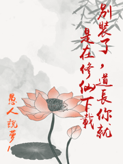 別裝了，道長你就是在修仙下載