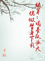 快穿：嬌養反派大佬做替身下載