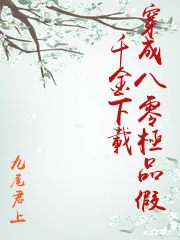 穿成八零極品假千金下載