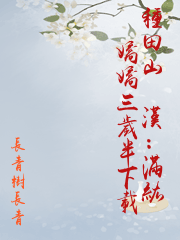 種田山裡漢：滿級嬌嬌三歲半下載